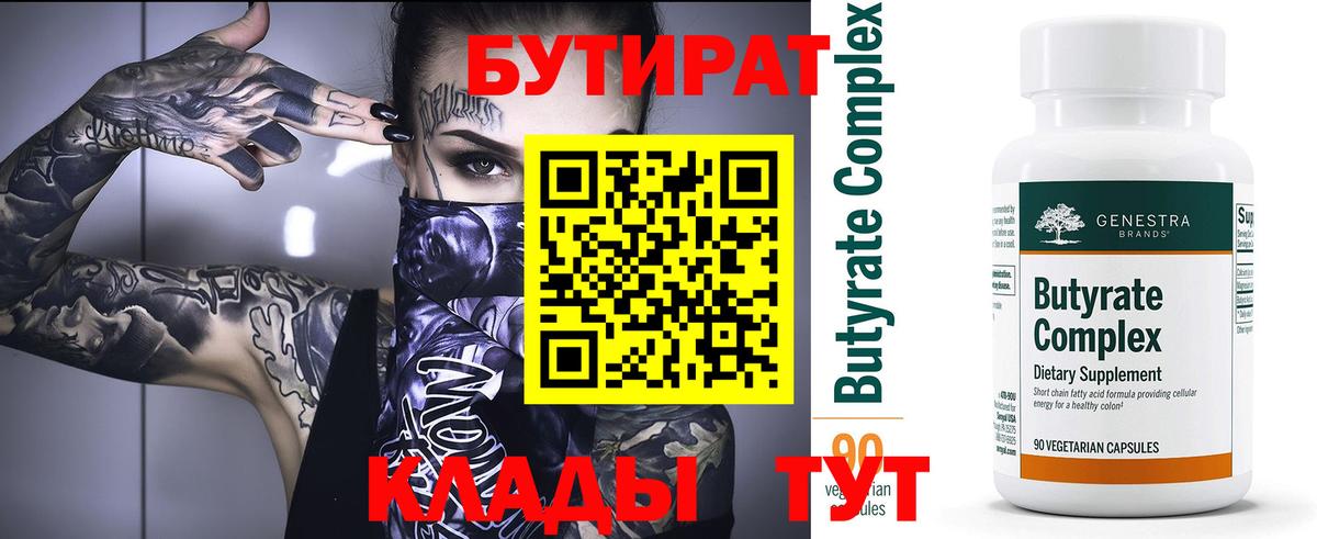 БУТИРАТ  Вход с VPN  Верхняя Салда  Бутират Butirat 